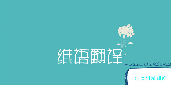 1700181875932251.jpg 維語翻譯2.jpg