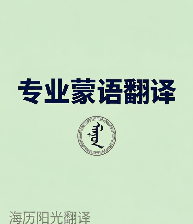 蒙古語翻譯.jpg
