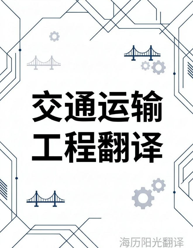 交通運輸工程翻譯.jpeg
