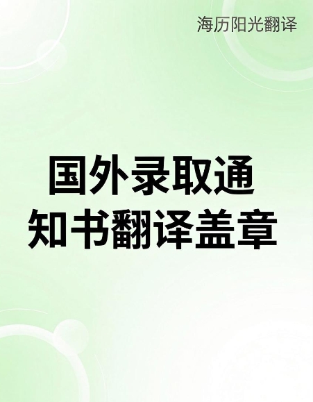 國(guó)外錄取通知書翻譯蓋章.jpg
