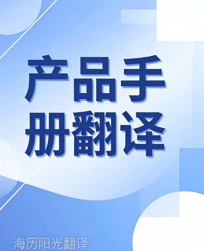 產(chǎn)品手冊翻譯.jpeg