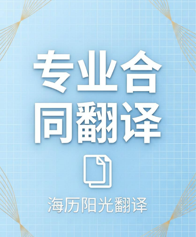 合同翻譯.jpg
