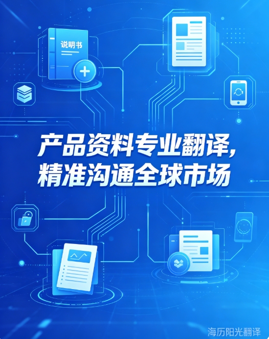 1785367330192913.jpg 產(chǎn)品資料翻譯服務(wù).jpg